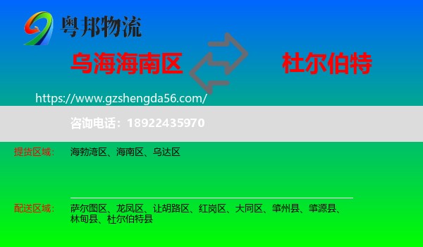 海南区到杜尔伯特县物流专线