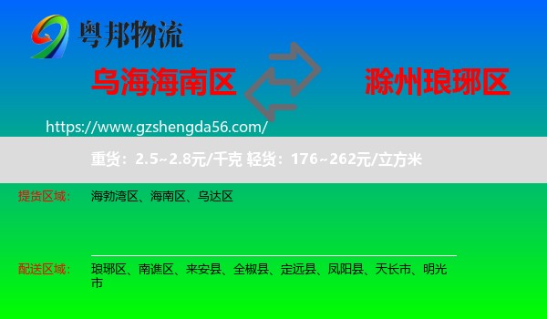 海南区到琅琊区物流专线