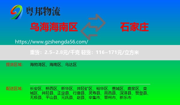 海南区到石家庄专线