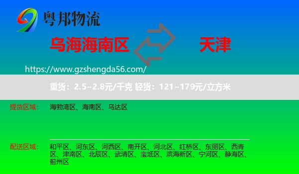 海南区到天津专线