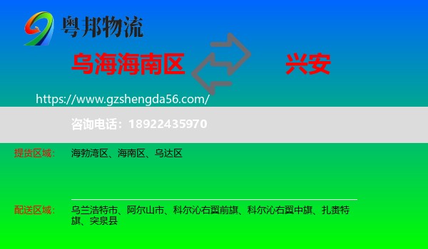 海南区到兴安盟物流