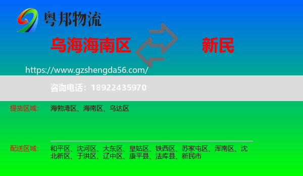 海南区到新民市物流专线
