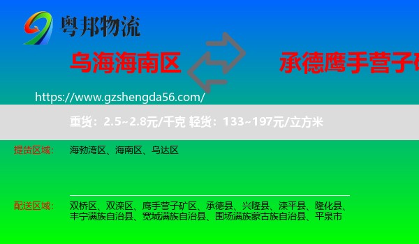 海南区到鹰手营子矿区物流专线