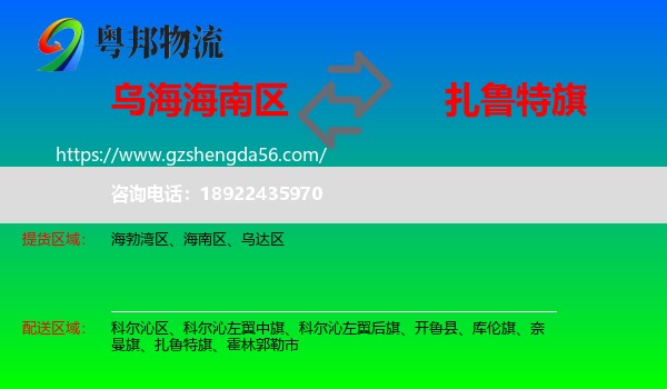 海南区到扎鲁特旗物流专线