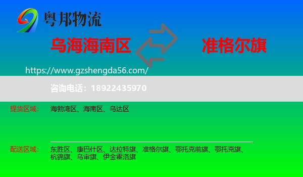 海南区到准格尔旗物流专线