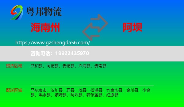 海南州到阿坝物流