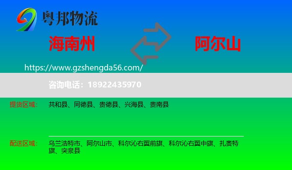 海南州到阿尔山市物流专线