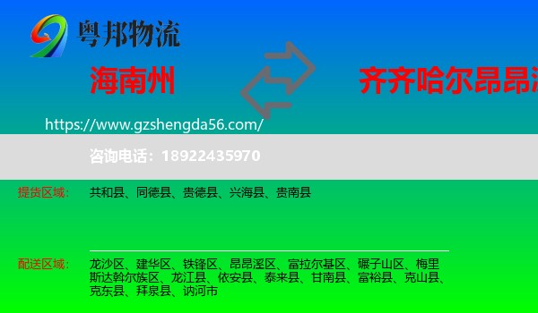 海南州到昂昂溪区物流专线