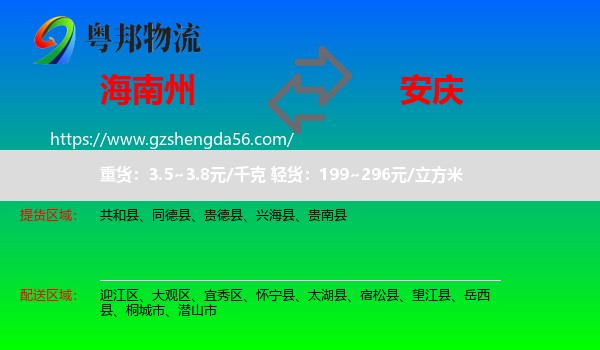 海南州到安庆物流