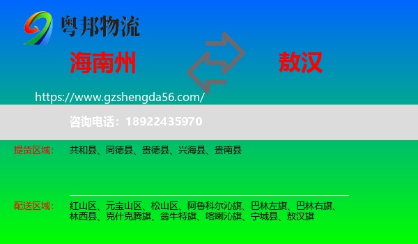 海南州到敖汉旗物流专线