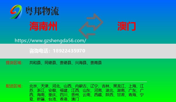 海南州到澳门专线
