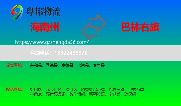 海南州到巴林右旗物流专线