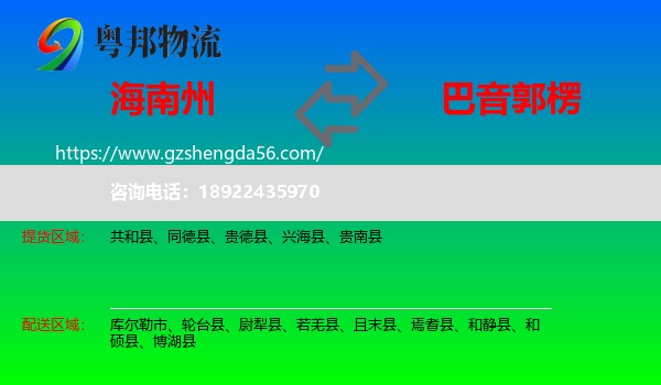 海南州到巴音郭楞物流