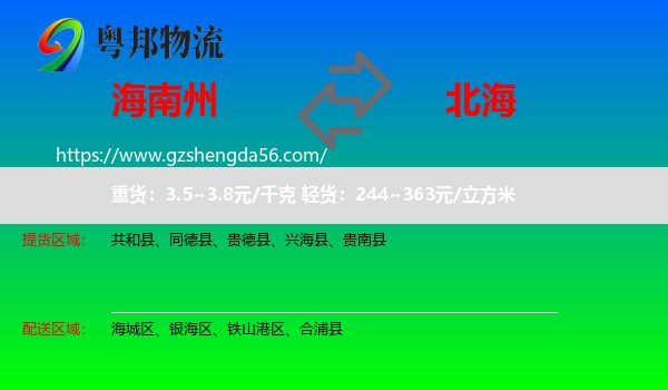 海南州到北海物流