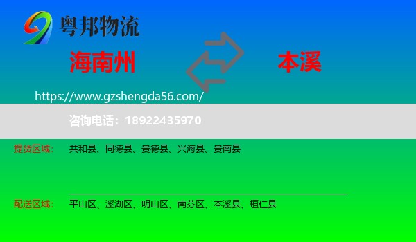 海南州到本溪物流
