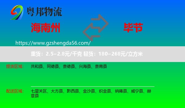 海南州到毕节物流