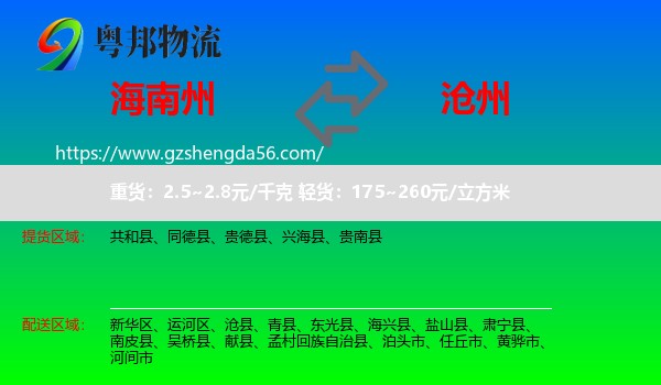 海南州到沧州物流