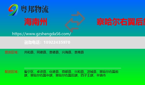 海南州到察哈尔右翼后旗物流专线