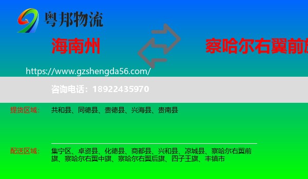 海南州到察哈尔右翼前旗物流专线