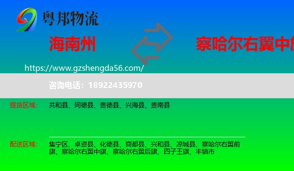 海南州到察哈尔右翼中旗物流专线