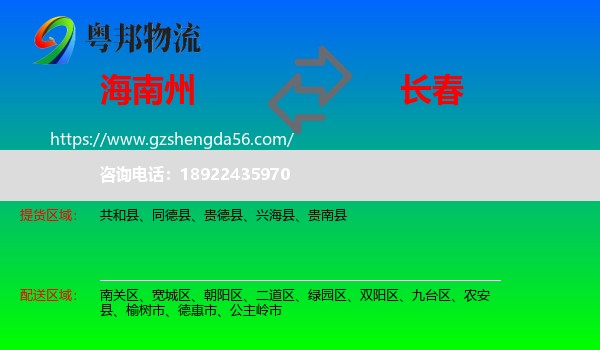 海南州到长春专线