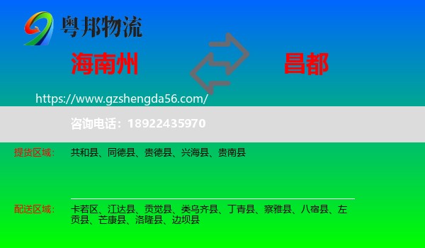 海南州到昌都物流