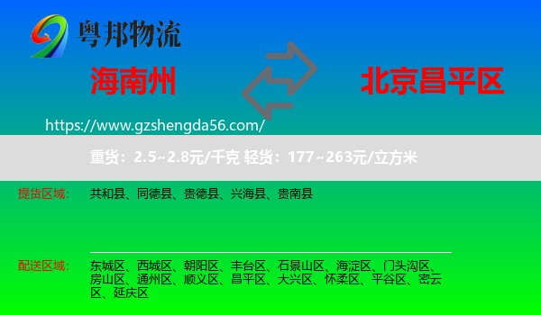 海南州到昌平区物流专线
