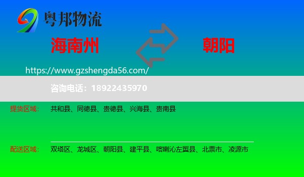 海南州到朝阳物流