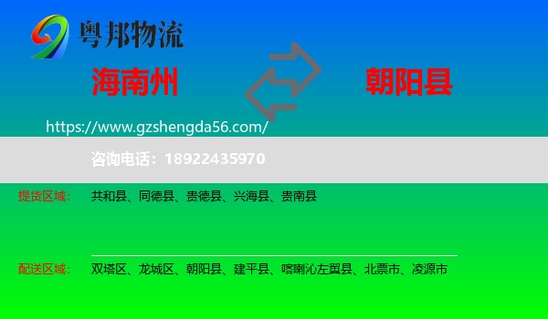 海南州到朝阳县物流专线
