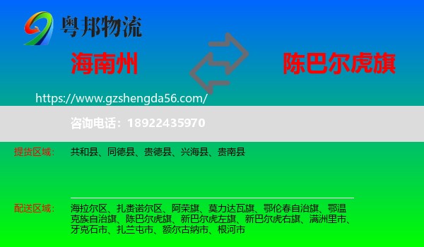 海南州到陈巴尔虎旗物流专线