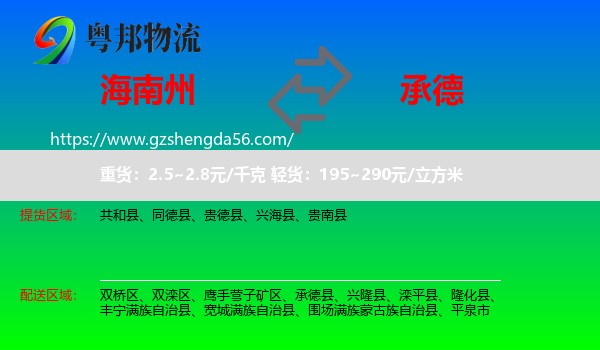 海南州到承德物流