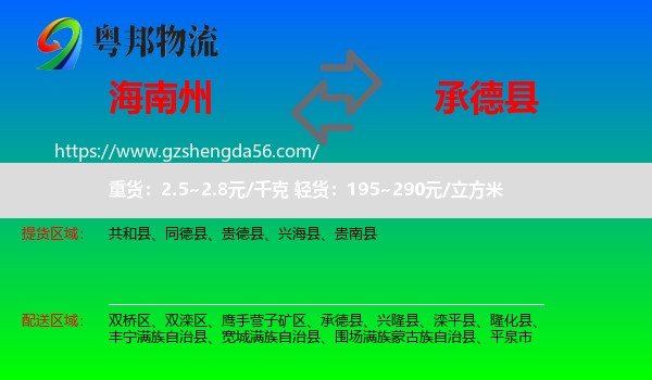 海南州到承德县物流专线