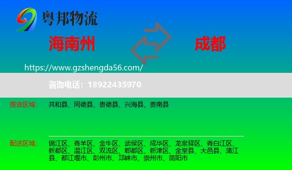 海南州到成都专线