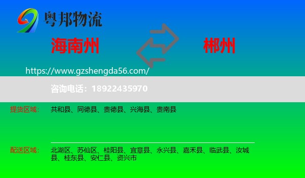 海南州到郴州物流