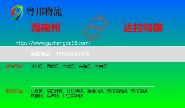 海南州到达拉特旗物流专线