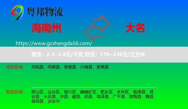 海南州到大名县物流专线