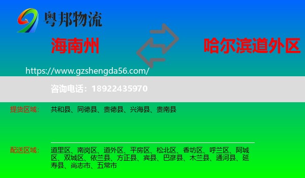 海南州到道外区物流专线
