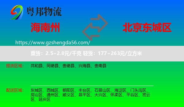 海南州到东城区物流专线
