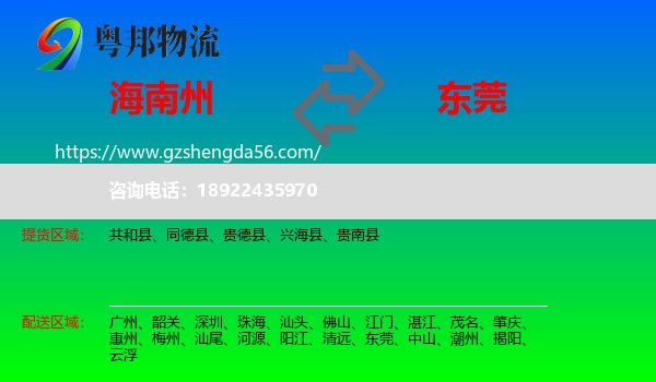海南州到东莞物流