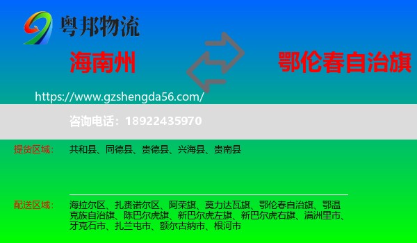海南州到鄂伦春自治旗物流专线