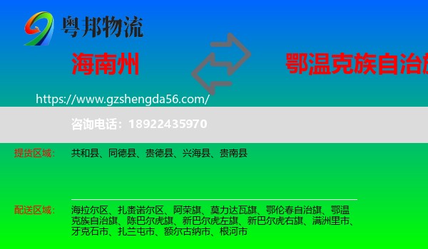 海南州到鄂温克族自治旗物流专线