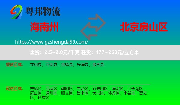 海南州到房山区物流专线