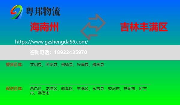 海南州到丰满区物流专线