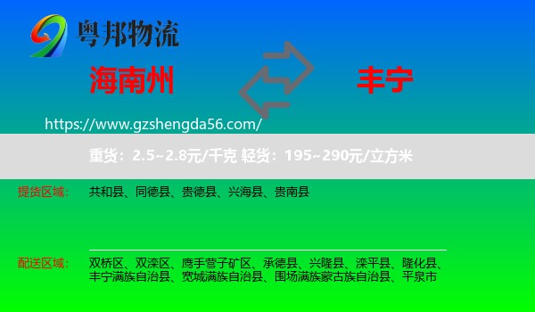 海南州到丰宁满族自治县物流专线