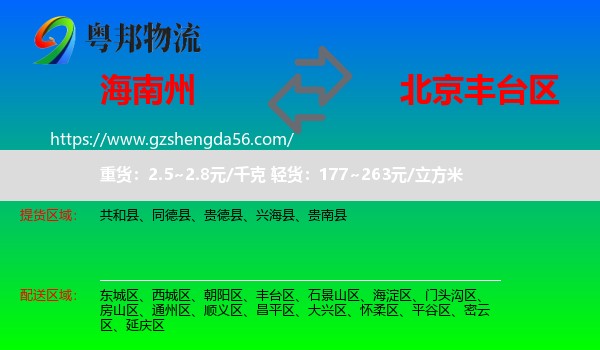 海南州到丰台区物流专线
