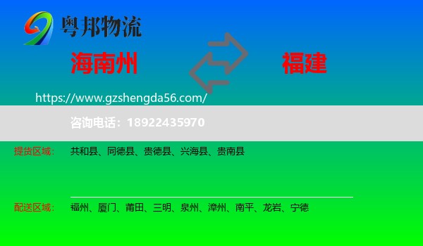 海南州到福建物流
