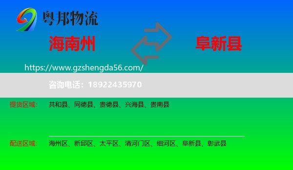 海南州到阜新县物流专线