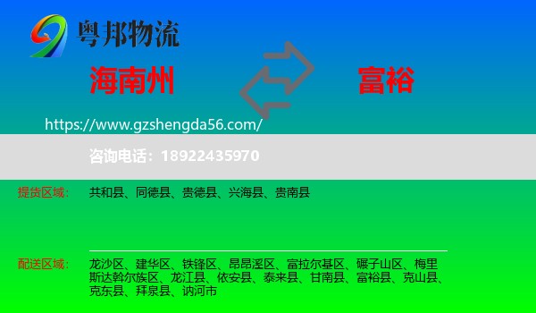 海南州到富裕县物流专线