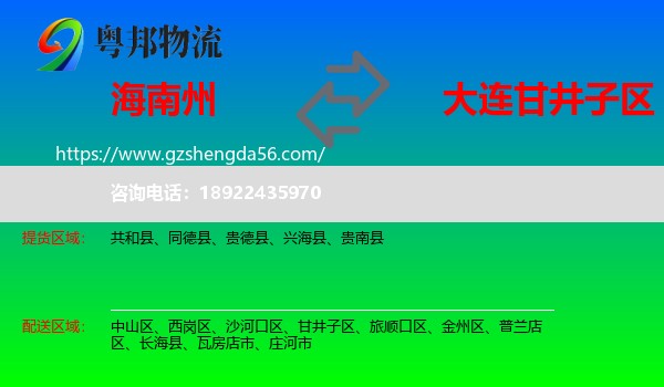 海南州到甘井子区物流专线