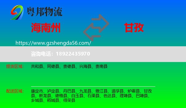 海南州到甘孜物流